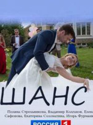 Постер: Шанс (2015)